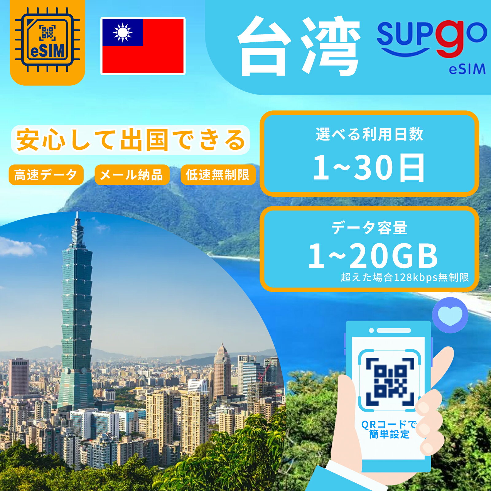 商品情報 ブランド名 SupGO 商品名 Taiwan eSIM 台湾 台北 esimカード esimカード QRコードを読み込んで使える SIMタイプ eSIM 使用可能日数 3日間 5日間 7日間 10日間 15日間 20日間 30日間 データ容量 高速データ1GB/日 高速データ2GB/日 高速データ合計3GB 高速データ合計5GB 高速データ合計10GB 高速データ合計20GB 対応地域 台湾 Can be used in the following regions: Taiwan 注意事項 電話およびSMSの機能がありません。 プランのデータ容量を超えると、128kbpsにスピードダウン 30日以内に携帯電話に登録してください。それ以降は期限切れとなります。 登録されたeSIMが現地で自動的にアクティベートされます。 海外に行く当日にeSIMのQRコードをスキャンすることをお勧めいたします。 ご注意：eSIM通信プランに日本が含まれている場合、日本で設定とアクティベート当日に時間がカウントされます。 10日間のデータプランは、3月20日18時に設定する場合、29日23時59分59秒までご利用いただけます。 期間切れとなったら、手動で削除をお願いいたします。