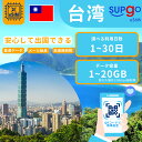 eSIM 台湾 台北 esimカード 1GB 2GB 3GB 5GB 10GB 20GB 高速 データ通信専用 3日間 5日間 7日間 10日間 15日間 20日間 30日間 データ無..