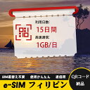 15日間 1GB/日 フィリピン Philippines eSIM 使い放題 超高速 メール納品 esimカード 留学 出張 旅行神器 データ通信
