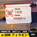 1日間 500MB/日 フィリピン Philippines eSIM 使い放題 超高速 メール納品 esimカード 留学 出張 旅行神器 データ通信