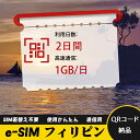 2日間 1GB/日 フィリピン Philippines eSIM 使い放題 超高速 メール納品 esimカード 留学 出張 旅行神器 データ通信