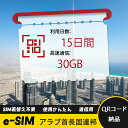 15日間 合計30GB アラブ首長国連邦 UAE ア? アレン United Arab Emirates eSIM 使い放題 超高速 メール納品 esimカード...