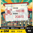 10日間 2GB/日 香港 マカオ 中国香港 中国マカオ HongKong Macao eSIM 使い放題 超高速 メール納品 esimカード 留学 出張 旅行...