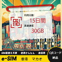 15日間 合計30GB 香港 マカオ 中国香港 中国マカオ HongKong Macao eSIM 使い放題 超高速 メール納品 esimカード 留学 出張 旅...