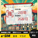 2日間 2GB/日 香港 マカオ 中国香港 中国マカオ HongKong Macao eSIM 使い放題 超高速 メール納品 esimカード 留学 出張 旅行神...