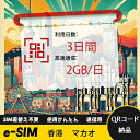 3日間 2GB/日 香港 マカオ 中国香港 中国マカオ HongKong Macao eSIM 使い放題 超高速 メール納品 esimカード 留学 出張 旅行神...