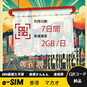 7日間 2GB/日 香港 マカオ 中国香港 中国マカオ HongKong Macao eSIM 使い放題 超高速 メール納品 esimカード 留学 出張 旅行神...