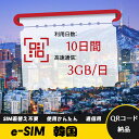 10日間 3GB/日 韓国 大韓民国 South Korea eSIM 使い放題 超高速 メール納品 esimカード 留学 出張 旅行神器 データ通信