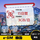 15日間 3GB/日 韓国 大韓民国 South Korea eSIM 使い放題 超高速 メール納品 esimカード 留学 出張 旅行神器 データ通信