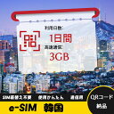 1日間 3GB/日 韓国 大韓民国 South Korea eSIM 使い放題 超高速 メール納品 esimカード 留学 出張 旅行神器 データ通信