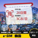 20日間 3GB/日 韓国 大韓民国 South Korea eSIM 使い放題 超高速 メール納品 esimカード 留学 出張 旅行神器 データ通信