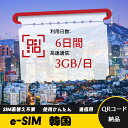 6日間 3GB/日 韓国 大韓民国 South Korea eSIM 使い放題 超高速 メール納品 esimカード 留学 出張 旅行神器 データ通信