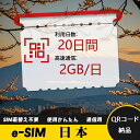 20日間 2GB/日 日本 にほん ニッポン Japan eSIM 使い放題 超高速 メール納品 esimカード 留学 出張 旅行神器 データ通信