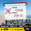 10日間 2GB/日 アラブ首長国連邦 UAE ア? アレン United Arab Emirates eSIM 使い放題 超高速 メール納品 esimカード ...