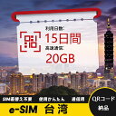 15日間 合計20GB 台湾 Taiwan 中国台湾 eSIM 使い放題 超高速 メール納品 esimカード 留学 出張 旅行神器 データ通信
