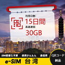 15日間 合計30GB 台湾 Taiwan 中国台湾 eSIM 使い放題 超高速 メール納品 esimカード 留学 出張 旅行神器 データ通信