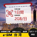 1日間 2GB/日 台湾 Taiwan 中国台湾 eSIM 使い放題 超高速 メール納品 esimカード 留学 出張 旅行神器 データ通信