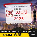 30日間 合計20GB 台湾 Taiwan 中国台湾 eSIM 使い放題 超高速 メール納品 esimカード 留学 出張 旅行神器 データ通信
