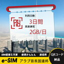 3日間 2GB/日 アラブ首長国連邦 UAE ア? アレン United Arab Emirates eSIM 使い放題 超高速 メール納品 esimカード 留...