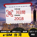 3日間 合計20GB 台湾 Taiwan 中国台湾 eSIM 使い放題 超高速 メール納品 esimカード 留学 出張 旅行神器 データ通信