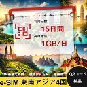 15日間 1GB/日 東南アジア4国 シンガポール マレーシア インドネシア タイ Singapore Malaysia Indonesia Thailand eSIM 使い放題 超高速 メール納品 esimカード 留学 出張 旅行神器 データ通信