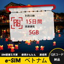 15日間 合計5GB ベトナム Vietnam eSIM 使い放題 超高速 メール納品 esimカード 留学 出張 旅行神器 データ通信