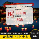 30日間 合計5GB ベトナム Vietnam eSIM 使い放題 超高速 メール納品 esimカード 留学 出張 旅行神器 データ通信