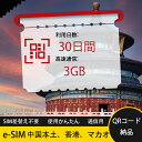 30日間 合計3GB 中国本土 中国内地 中国香港 中国マカオ 香港 マカオ China mainland HongKong Macao eSIM 使い放題 超...