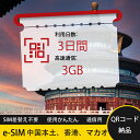 3日間 合計3GB 中国本土 中国内地 中国香港 中国マカオ 香港 マカオ China mainland HongKong Macao eSIM 使い放題 超高...