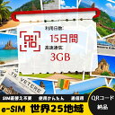 15日間 合計3GB 世界25地域 周遊 中国全域 アメリカ ロシア オーストラリア ニュージーランド インドネシア タイ 日本 インド China Ameri...