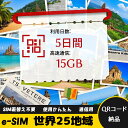 5日間 合計15GB 世界25地域 周遊 中国全域 アメリカ ロシア オーストラリア ニュージーランド インドネシア タイ 日本 インド China Ameri...