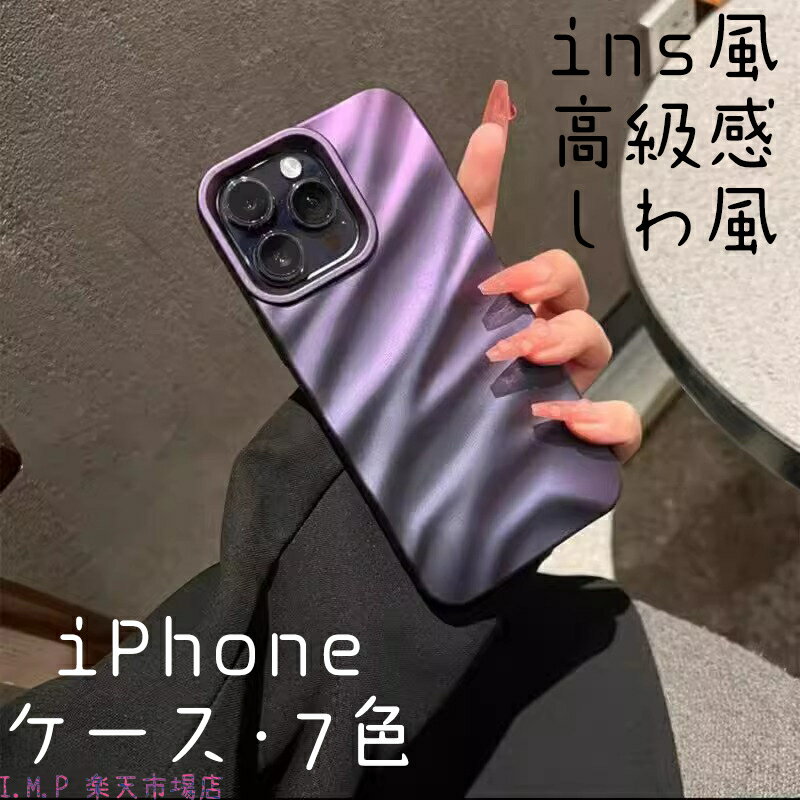 【送料無料】iPhoneケース ins しわ しわ風　高級感 iPhone全モデル対応 ゲーミング対応 iPhone15ケース iPhone14ケース iPhone13ケース iPhone12ケース 11 iPhone15Pro iPhone15ケースPRO iPhone15ケースProMax Plus ケース カバー クリア おしゃれ かわいい