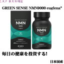 【SALE】【初回限定8000円OFFクーポン】日本製 GREEN SENSE NMN 国産 NMN9000 サプリ 国内製造 高純度 ニコチンアミドモノ モノ...