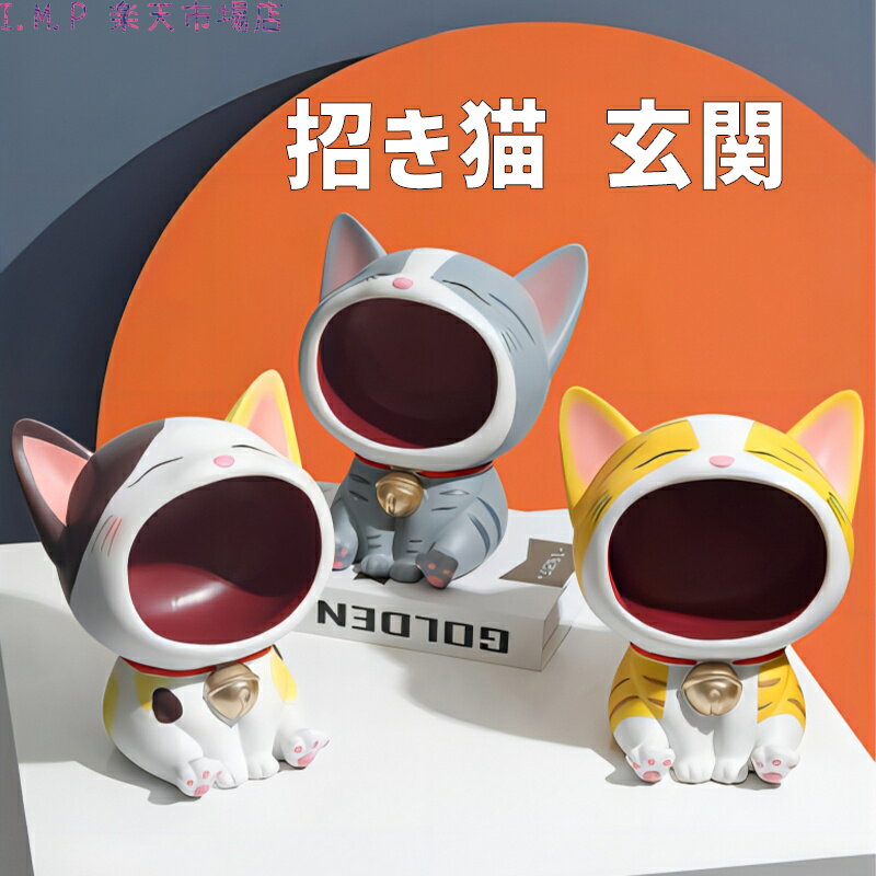 【SALE】招き猫 置物 ネコ 猫 玄関 インテリア インテリア 置物 おしゃれ 収納 オブジェ おしゃれ インテリア 置物 卓上 トレー 猫ぐっず 人気 プレゼント ミニ ねこ 雑貨 置き物 飾り 動物 アジアン雑貨 かわいい クリスマス 誕生日 ギフト プレゼント