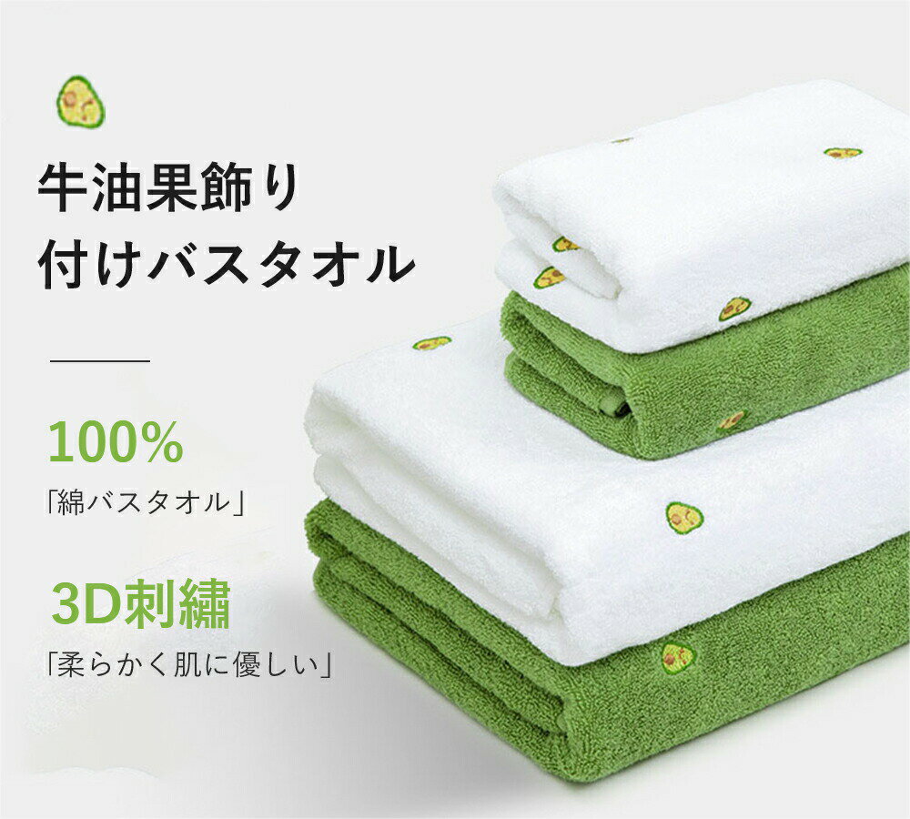 【送料無料】バスタオル 牛油果飾り付け 100％綿バスタオル 純綿 タオル 成人 特大 柔らかい 吸水性 速幹性 新疆ロングステープルコットン 毛羽落ちしない タオル バスタオル 厚手 大判 70*140cm ふわふわ 瞬間吸水 家庭用/ホテル/業務/スポーツ ホワイト グリーン