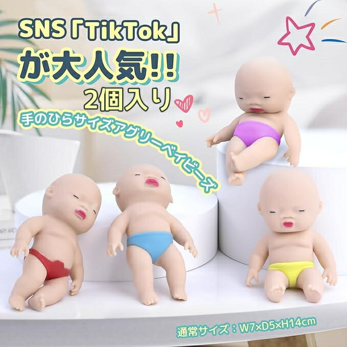 【2個入り】アグリーベイビーズ オーベイビー スクイーズ 赤ちゃん 可愛い 玩具 ストレス解消 発散 人形 おもちゃ 子供 グッズ マインドリリース 握るとぐにゃ プレゼント 子供 大人兼用