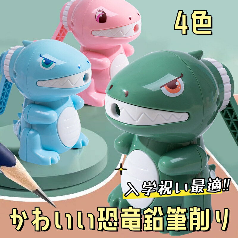 手動鉛筆ナイフ 恐竜の形鉛筆削り 鉛筆削りプレゼント 手動鉛筆削り 色鉛筆削り 教室の鉛筆削り 入学祝..