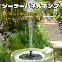 「10%OFFクーポン配布中」ソーラーパネルポンプ バスタブ フローティングウォーターポンプ バードバスソーラーポンプ たらい ソーラーファウンテンスプレーキット フローティングソーラーファウンテン