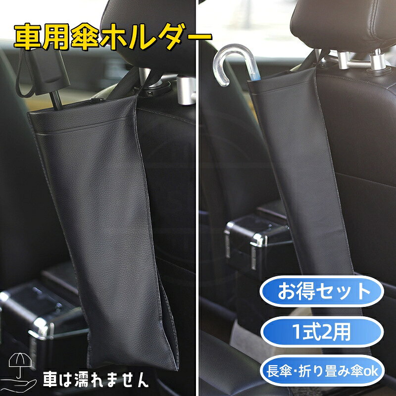 車 傘入れ お得セット 車用傘ホルダー アンブレラケース 簡単装着 スッキリ収納 長傘・折り畳み傘対応 傘カバー 傘ケース ホルダー カー用品 車内 長さ調節可能 収納 車用品アクセサリー 車内収納 シートポケット