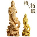 観音 菩薩 仏像 観音像 立像 龍乗観音 高さ18/30cm 檜 柘植 観世音菩薩 龍 観音菩薩像 観音様 木彫 像 ぶつぞう 木像 仏像 仏壇 仏具 本尊 木...