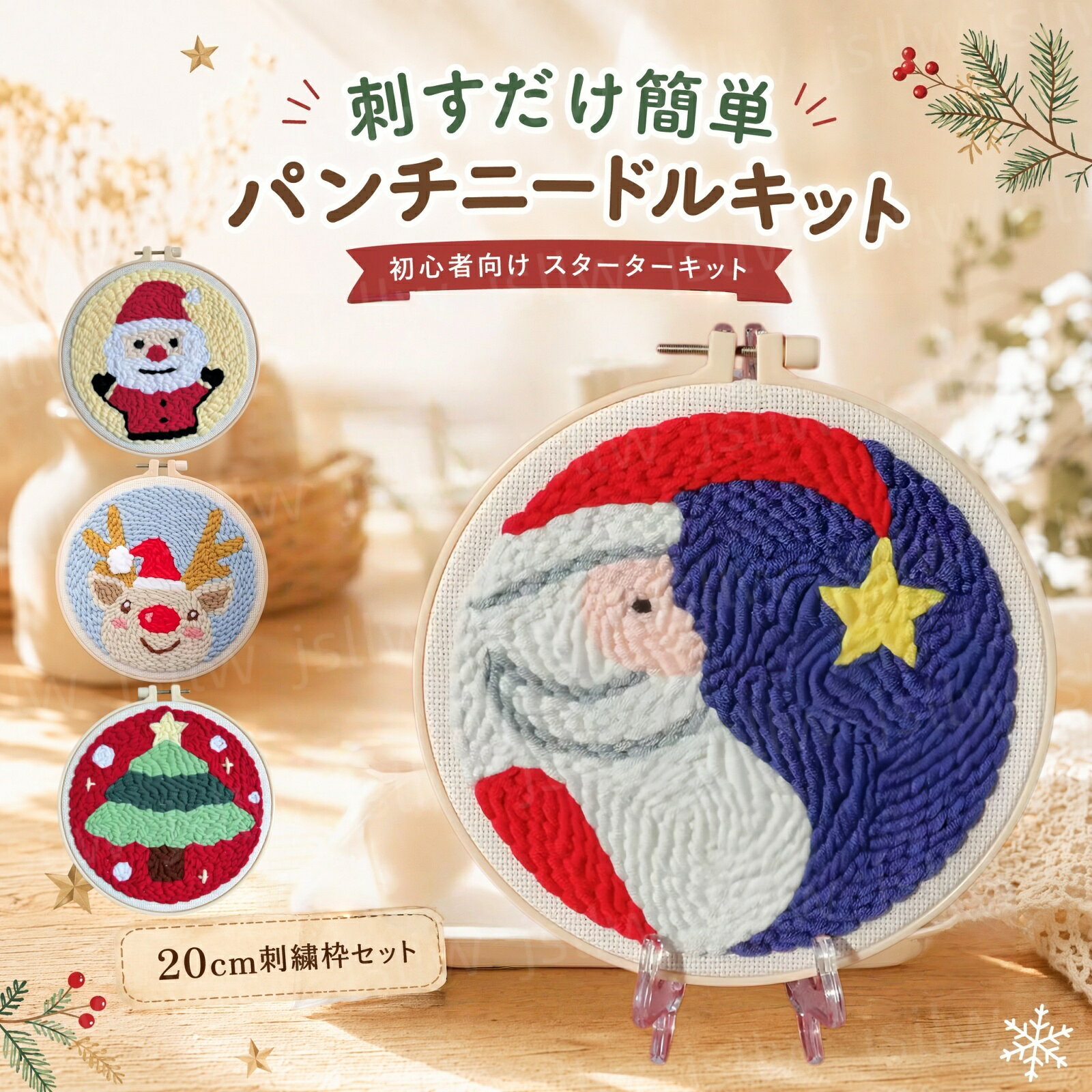 商品説明 初心者でも始めやすいパンチニードルキット 必要な道具が揃ったスターターセット。初めてパンチニードルに挑戦する方でも、届いたその日から手軽に作品作りを楽しめます。 刺すだけでふんわり立体刺繍が完成 専用ニードルで布に刺していくだけで、モコモコとした立体感のあるかわいい刺繍作品が作れます。手芸初心者にもおすすめです。 20cmサイズで飾りやすい 完成後はインテリアアートとして飾りやすい20cmサイズ。お部屋を彩るハンドメイド作品として楽しめます。 糸通し付きで作業もスムーズ 便利な糸通しが付属しているので、毛糸のセットも簡単。作業効率がアップし、ストレスなく制作できます。 リラックスタイムや趣味にも最適 集中して手を動かすことで、充実したクラフト時間を楽しめます。おうち時間の趣味や気分転換にもぴったりです。 プレゼントにもおすすめ 誕生日、クリスマス、母の日などの贈り物や、手芸・クラフト好きな方へのギフトにも喜ばれます。 ◇ 配送方法について ◇ ※ 発送後のキャンセル・送付先の変更はできません。 ※ 届かない場合や、転居による紛失に関しての補償は一切ありません。 ご注文前に、送付先に誤りがないか、部屋番号抜け等がないかを必ずご確認ください。 ※ 長期不在・表札がない・表札や郵便受けに書かれたお名前がご注文者のお名前と異なる場合、 お届けができず自動的に返送となる場合がございます。 返送された場合、返送・再配達にかかる送料はお客様負担となります。ご了承ください。 ※ご注文の商品が「不具合がある」など当社原因による場合には、 商品到着後「30日以内」に電話・問い合わせ・メールにて ご連絡いただいた商品は交換または返品を受け付けさせていただきます。 ◇ 注意事項 ◇ ※ ご利用のモニターによって、実物とすこし異なる色に表示される場合がございます。 ※ 全商品、沖縄は別途 送料が掛かります。 関連キーワード（本商品の説明ではありません) パンチニードル キット パンチニードルセット パンチニードル 初心者向け スターターキット 手芸キット 刺繍キット 刺しゅう パンチ刺繍 ループ刺繍 毛糸 DIY ハンドメイド クラフト 手芸用品 刺すだけ 簡単 モコモコ インテリアアート 壁飾り クリスマス サンタ サンタクロース クリスマスツリー トナカイ クリスマス飾り 季節飾り 冬インテリア 北欧風 趣味 おうち時間 手作り 初心者 練習用 糸通し付き 刺繍針 刺繍枠 日本語取扱説明書付き 20cm プレゼント ギフト クリスマスギフト 贈り物 女性 人気アイテム