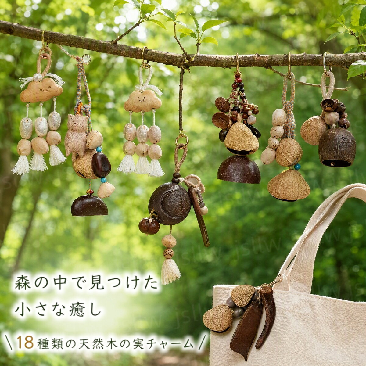 商品説明 🌿 天然素材を使ったナチュラルなチャーム 天然植物の果殻・種子を使用した、自然の風合いを楽しめるバッグチャーム。 ひとつひとつ異なる表情も魅力です。 🔔 やさしい音色を楽しめる 揺らすと小さな音色が響く、かわいらしいナチュラルベル。 自然を感じる素朴な音を楽しめます。 👜 バッグや小物のアクセントに バッグやポーチなどに取り付けるだけで、いつもの持ち物をかわいくアレンジ。 ナチュラル系のファッションにも合わせやすいデザインです。 🚗 車内の吊り飾りにも 車内のミラーまわりやフックなどに吊るして、車内のアクセントとしても使用できます。 揺れるたびに音色が楽しめます。 🌳 森を感じるような素朴な雰囲気 木の実や植物を思わせる自然なデザインで、お部屋や車内に温かみをプラス。 ナチュラルな雑貨が好きな方にもおすすめです。 🤲 ハンドメイド感のある仕上がり 自然素材ならではの個体差があり、同じものでも少しずつ表情が異なります。 手作り感のあるアイテムを楽しみたい方にぴったりです。 🎁 さりげないギフトにも 母の日・父の日・誕生日などのプレゼントにもおすすめ。 自然素材のかわいい雑貨を贈りたいときにもぴったりです。 🎵 いろいろな場所で楽しめる バッグチャーム、キーホルダー、吊り飾り、車用チャームなど、アイデア次第でさまざまな使い方ができます。 ◇ 配送方法について ◇ ※ 発送後のキャンセル・送付先の変更はできません。 ※ 届かない場合や、転居による紛失に関しての補償は一切ありません。 ご注文前に、送付先に誤りがないか、部屋番号抜け等がないかを必ずご確認ください。 ※ 長期不在・表札がない・表札や郵便受けに書かれたお名前がご注文者のお名前と異なる場合、 お届けができず自動的に返送となる場合がございます。 返送された場合、返送・再配達にかかる送料はお客様負担となります。ご了承ください。 ※ご注文の商品が「不具合がある」など当社原因による場合には、 商品到着後「30日以内」に電話・問い合わせ・メールにて ご連絡いただいた商品は交換または返品を受け付けさせていただきます。 ◇ 注意事項 ◇ ※ ご利用のモニターによって、実物とすこし異なる色に表示される場合がございます。 ※ 全商品、沖縄は別途 送料が掛かります。 関連キーワード（本商品の説明ではありません) 木の実チャーム 木の実バッグチャーム バッグチャーム 風鈴チャーム 吊り飾り 吊り下げ飾り 天然素材 天然植物素材 果殻 種子 自然素材 ナチュラル雑貨 ナチュラルインテリア 森の音色 自然の音 癒しグッズ ヒーリンググッズ リラックスグッズ 音色チャーム ハンドベル ナチュラルベル ベルチャーム 音の出る飾り 手作り ハンドメイド ハンドメイド雑貨 キーホルダー キーチャーム バッグアクセサリー アクセサリー 車用チャーム 車内飾り 車内アクセサリー ルームアクセサリー インテリア雑貨 吊り下げインテリア おしゃれ雑貨 かわいい雑貨 多用途 ギフト プレゼント 母の日 父の日 誕生日 贈り物 ナチュラルギフト 癒しのインテリア 自然素材雑貨 森の雑貨 インテリアチャーム