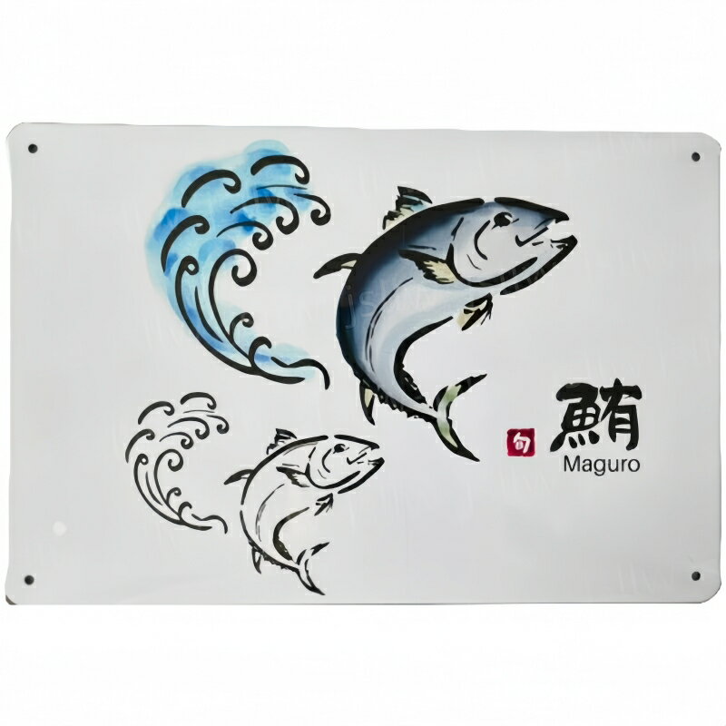【鮪】 看板 マグロ まぐろ 和風 20*30cm 四隅穴あき加工済み サインボード 寿司屋 鮮魚店 魚市場 海鮮..