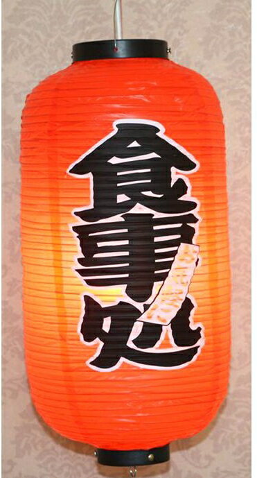 【楽天スーパーSALE10%OFF】ビニール提灯 料理屋飾り 食事処 灯籠 和風提灯 吊るし提灯 電球付属なし