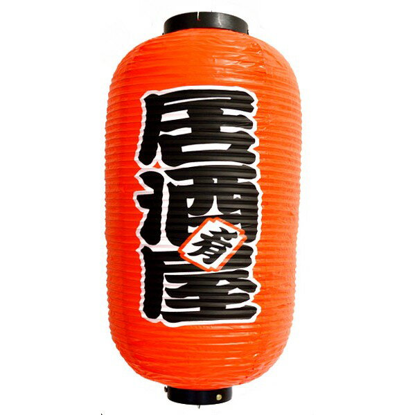 【楽天スーパーSALE10%OFF】ビニール提灯 料理屋飾り 食事処 灯籠 和風提灯 吊るし提灯 電球付属なし