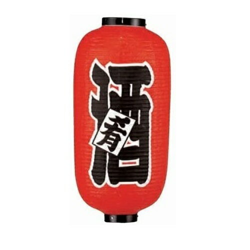 【楽天スーパーSALE10%OFF】ビニール提灯 居酒屋飾り 食事処 灯籠 和風提灯 吊るし提灯 電源電球付属なし