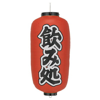 【楽天スーパーSALE10%OFF】ビニール提灯 飲み処飾り 食事処 灯籠 和風提灯 吊るし提灯 電源電球付属なし