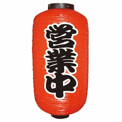 【楽天スーパーSALE10%OFF】ビニール提灯 料理屋飾り 店舗飾り 食事処 灯籠 和風提灯 吊るし提灯 電源電球付属なし