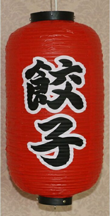 【楽天スーパーSALE10%OFF】ビニール提灯 餃子屋飾り 店舗飾り 食事処 灯籠 和風提灯 吊るし提灯 電源電球付属なし