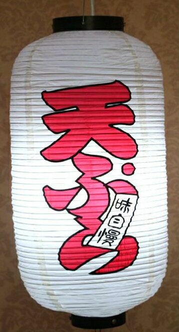 【楽天スーパーSALE10%OFF】ビニール提灯 天ぷら飾り 店舗飾り 食事処 灯籠 和風提灯 吊るし提灯 業務用 電源電球付属なし